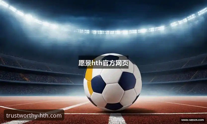 HTH华体会体育平台开户官方下载与使用详解